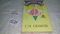 Лот: 7262595. Фото: 3. Скаков С.И. Сибирская йога. Серия... Литература, книги