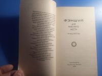 Лот: 20581975. Фото: 2. Ричард Вебстер Фэн-шуй для рабочего... Литература, книги
