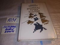 Лот: 5353868. Фото: 4. Анатолий Приставкин, Ночевала... Красноярск