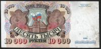 Лот: 7817085. Фото: 2. 10 000 рублей 1992 г. Банкноты