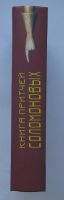 Лот: 12365379. Фото: 3. Книга притчей Соломоновых. Миниатюрный... Литература, книги
