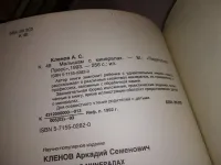 Лот: 17766388. Фото: 4. оз...(15..05) Кленов А.С., Малышам... Красноярск