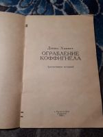 Лот: 21765937. Фото: 2. Дэшил Хэммет Ограбление Кофигнелла... Литература, книги