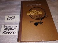 Лот: 10638486. Фото: 4. На широтах времени, Исай Рахтанов...