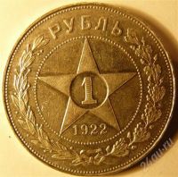 Лот: 378082. Фото: 2. 1 рубль 1922. Монеты