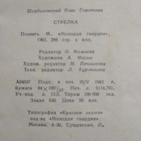 Лот: 21179208. Фото: 5. Олег Щербановский. Стрелка. Повесть