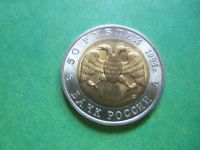 Лот: 6849260. Фото: 6. 50 рублей 1994 г. Красная книга...