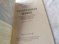 Лот: 18485817. Фото: 2. Аларкон П.А. де Треугольная шляпа... Литература, книги