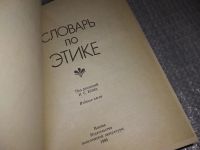 Лот: 4726913. Фото: 6. "Словарь по Этике", раскрываются...