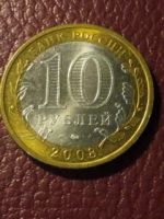 Лот: 11222930. Фото: 2. 1013 10 рублей 2008 года Астраханская... Монеты