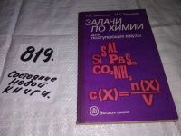 Лот: 6700359. Фото: 3. Задачи по химии для поступающих... Литература, книги