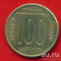 Лот: 8828830. Фото: 3. Югославия 100 динаров 1989-1993... Коллекционирование, моделизм