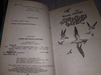 Лот: 9481115. Фото: 3. Филис Уитни. Тайна чаек. Фрэнк... Литература, книги