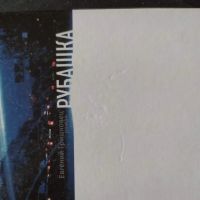 Лот: 16382901. Фото: 2. Евгений Гришковец "Рубашка". Литература, книги