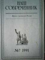 Лот: 8258865. Фото: 3. Журнал - ,,Наш современник,, 1991... Литература, книги