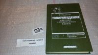 Лот: 5499418. Фото: 3. Товароведение швейных и трикотажных... Литература, книги