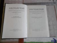 Лот: 25802741. Фото: 2. Собрание сочинений. Л.Н. Толстой... Антиквариат