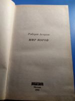 Лот: 19633679. Фото: 2. Роберт Асприн Мир воров. Литература, книги