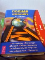 Лот: 17318913. Фото: 2. Полная энциклопедия школьника... Учебники и методическая литература