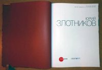 Лот: 6597581. Фото: 3. Юрий Злотников. Альбом. (9986к... Литература, книги