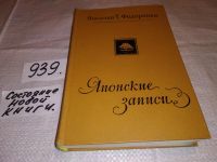 Лот: 13386339. Фото: 11. Федоренко Н., Японские записи...