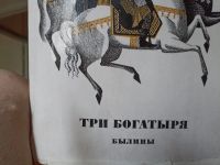 Лот: 19041393. Фото: 2. Н. Воробьев Три богатыря. Литература, книги