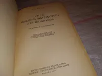 Лот: 20841421. Фото: 3. Курс высшей математики для техникумов... Литература, книги