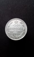 Лот: 19397210. Фото: 2. 10 копеек 1916 год царская монета... Монеты