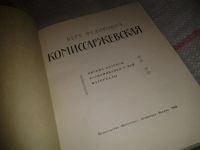 Лот: 6894883. Фото: 2. Вера Федоровна Комиссаржевская... Литература, книги