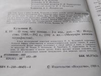 Лот: 19316905. Фото: 3. оз..О том, что помню | Кузьмина... Красноярск