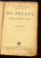 Лот: 5106071. Фото: 2. Андрей Печёрский * роман В лесах... Антиквариат