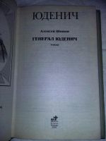 Лот: 10955298. Фото: 2. Алексей Шишов. Генерал Юденич. Литература, книги