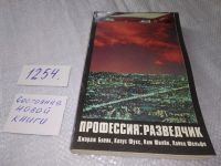Лот: 18258396. Фото: 4. Профессия: разведчик, К.Фукс -...