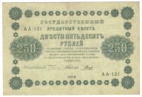 Лот: 4964394. Фото: 2. 250 рублей 1918 год. АА-121 Гальцев. Банкноты