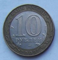 Лот: 3488096. Фото: 2. 10 рублей 2002г министерство иностранных... Монеты