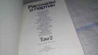 Лот: 11574269. Фото: 6. Рассказы о Партии (к-кт из 3 книг...