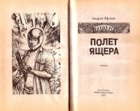 Лот: 15038422. Фото: 2. Щупов Андрей - Полет ящера... Литература, книги