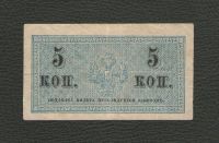 Лот: 16272236. Фото: 2. 5 копеек 1915 года. Российская... Банкноты