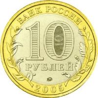 Лот: 8226634. Фото: 2. 10 рублей Тверская область 2005... Монеты