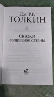 Лот: 13026878. Фото: 2. сказки волшебной страны Толкин. Детям и родителям