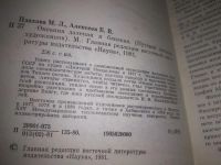 Лот: 24256939. Фото: 2. (3092338)Плахова М. Л., Алексеев... Хобби, туризм, спорт