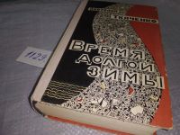 Лот: 10420109. Фото: 7. Время долгой зимы, Анатолий Ткаченко...