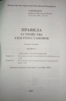 Лот: 16503313. Фото: 2. Правила электроустановок седьмое... Учебники и методическая литература