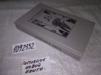 Лот: 12722353. Фото: 8. (1092332)Глеб Горышин. Избранное...