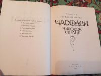 Лот: 21070988. Фото: 2. Наталья Щерба Часодеи Часовое... Детям и родителям
