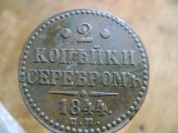 Лот: 6845326. Фото: 2. 2 копейки 1844 г ЕМ. Монеты