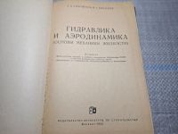 Лот: 24947932. Фото: 2. Oz. (4092313) Гидравлика и аэродинамика... Литература, книги