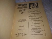 Лот: 21022800. Фото: 2. (1092311) Календарь знаменательных... Литература, книги