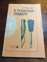 Лот: 20580813. Фото: 3. Учебное пособие для гравирования. Литература, книги