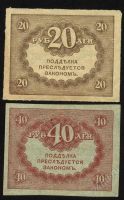 Лот: 1548848. Фото: 2. 20рублей*40 рублей * 1917 год. Банкноты